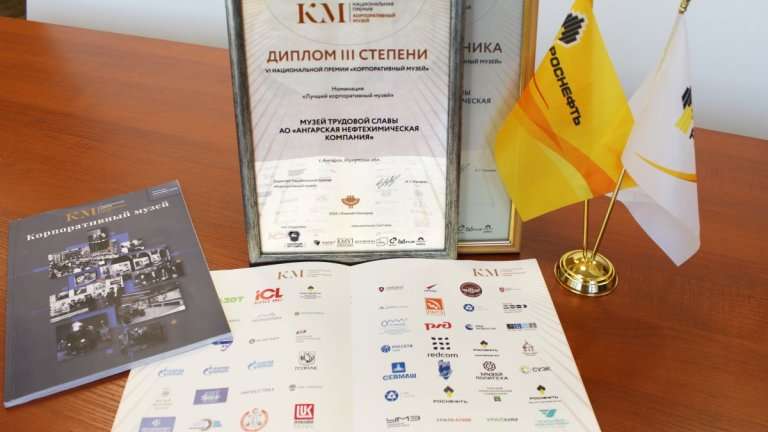 Диплом III степени в номинации "Лучший корпоративный музей" получили ангарчане