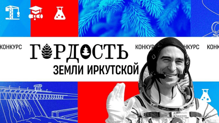 610 заявок подано на участие в конкурсе «Гордость земли Иркутской»