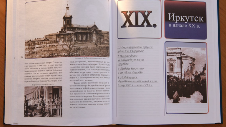 Издана первая часть учебного пособия по предмету «Иркутсковедение»