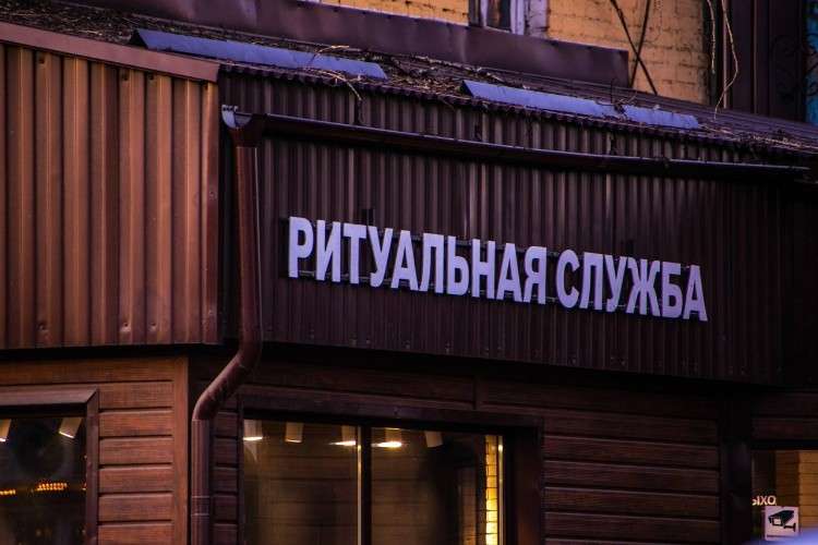 Вывеска ритуальной службы