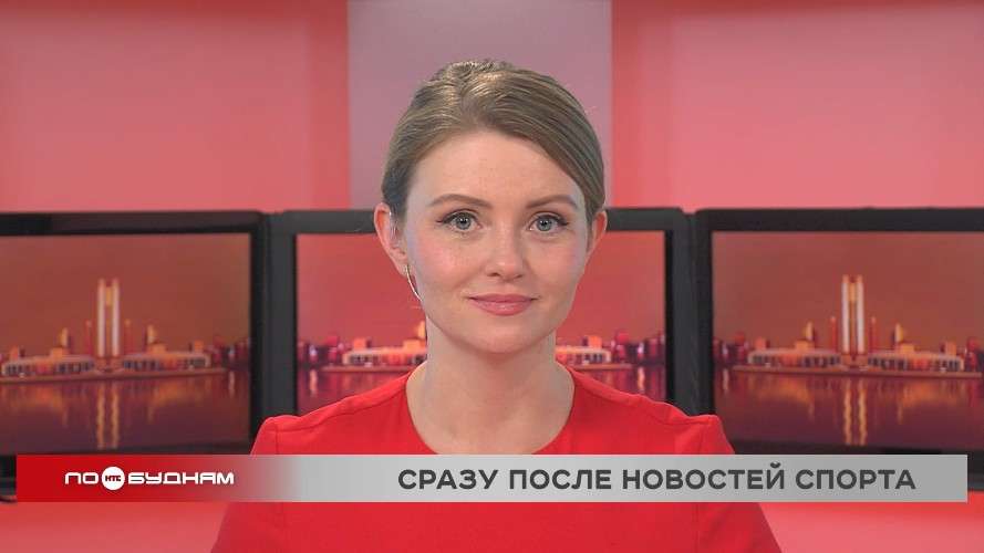 Новости ПО БУДНЯМ 23.01.2026