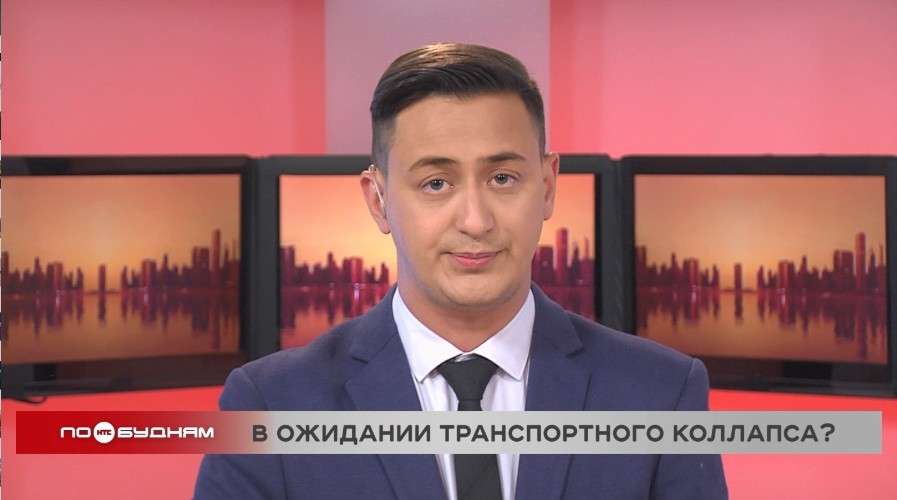 Новости ПО БУДНЯМ 20.05.2026