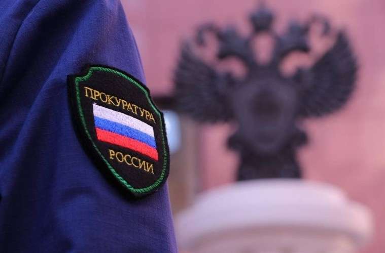 Прокуратура
