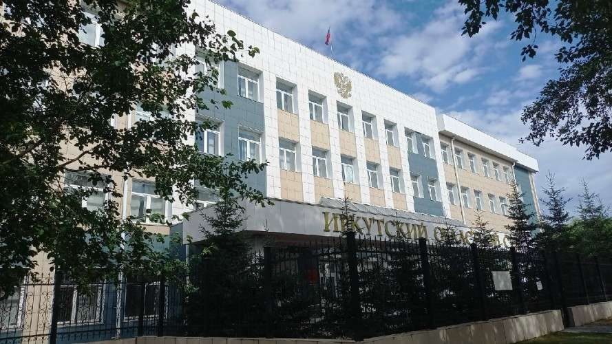 Иркутский областной суд