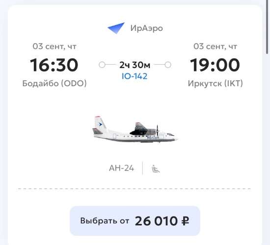 Рейс Бодайбо - Иркутск на 3 сентября