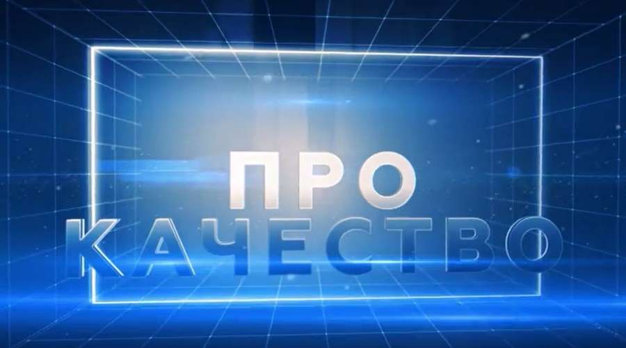 Заставка программы "ПРОКачество"