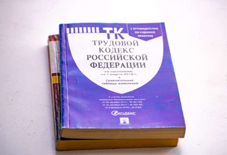 Трудовой кодекс