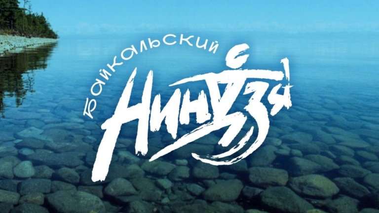 Поучаствовать в новом турнире "Байкальский ниндзя" приглашают жителей Иркутской области