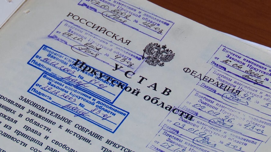 Уставу Иркутской области исполняется 30 лет