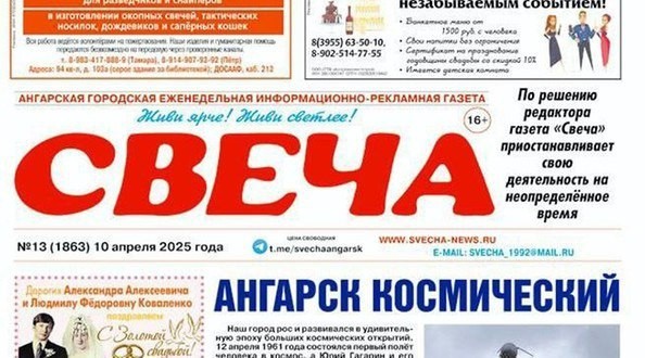Ангарская газета «Свеча» больше не будет выходить на бумаге