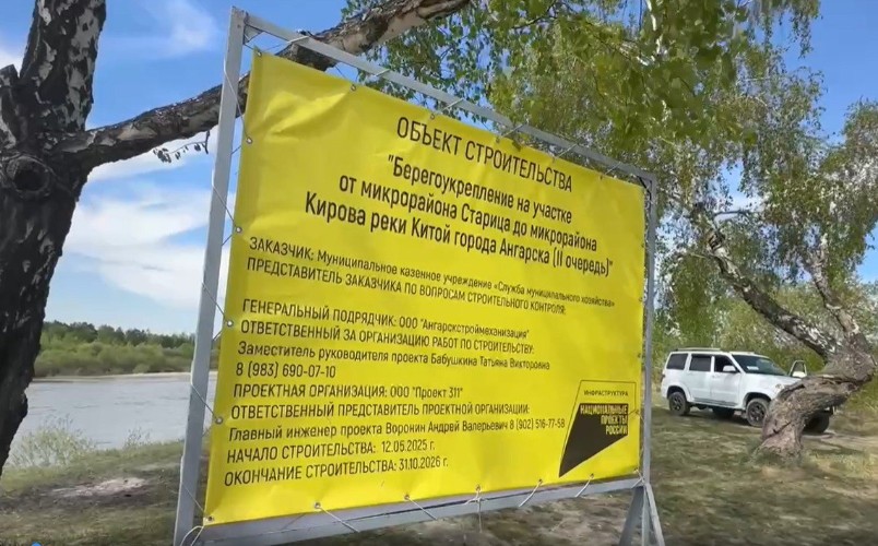 1 345 метров берега Китоя укрепят в Ангарске