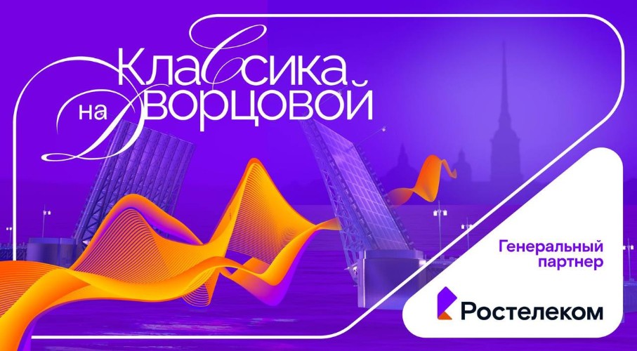 Праздник для каждого: «Классика на Дворцовой — 2025» теперь в онлайн-кинотеатре Wink.ru