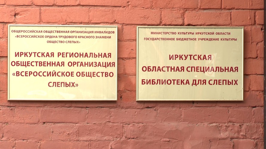 Общество слепых и библиотека для незрячих не могут поделить здание в Иркутске
