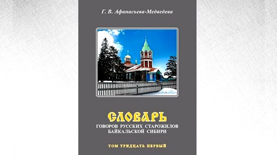 Новый том "Словаря говоров русских старожилов Байкальской Сибири" вышел в Иркутской области
