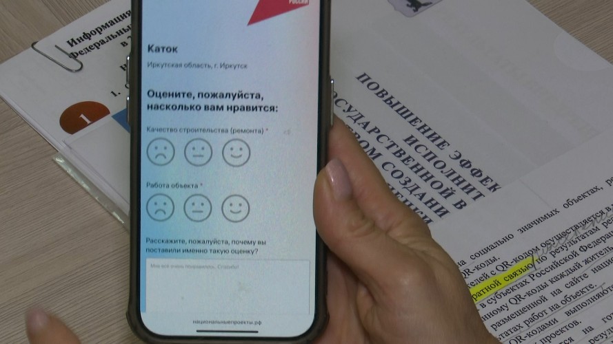 Жители Иркутской области могут поставить оценку соцобъектам по QR-коду