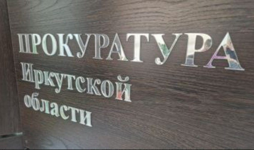 Более 690 нарушений закона при реализации нацпроектов выявила прокуратура в Приангарье за полгода