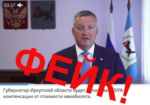 Фейковые обращения губернатора Иркутской области распространяют в сети
