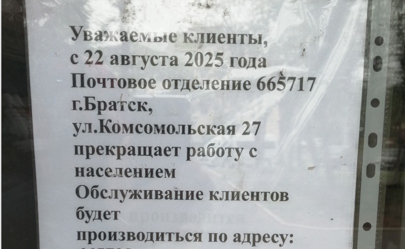 В Братске закрываются почтовые отделения: полноценно работают всего четыре