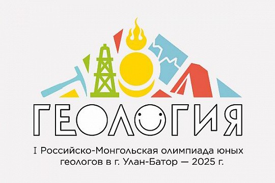 Школьники Иркутской области победили на международной олимпиаде юных геологов