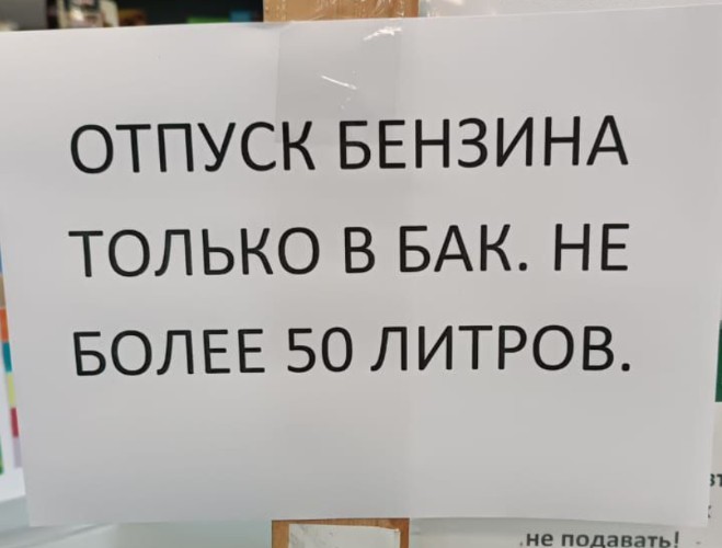 В Бодайбо введены ограничения на продажу бензина