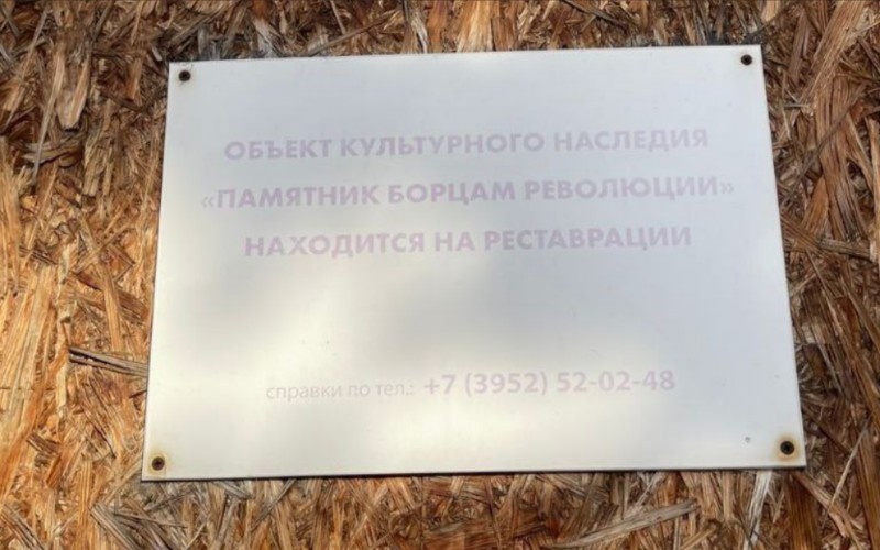 Памятник борцам революции восстановят в Иркутске