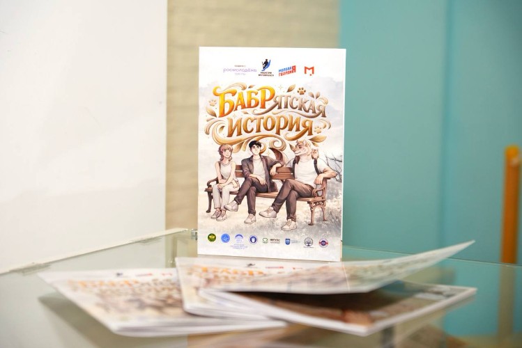 «БАБРятскую историю» для подростков презентовали в Иркутске