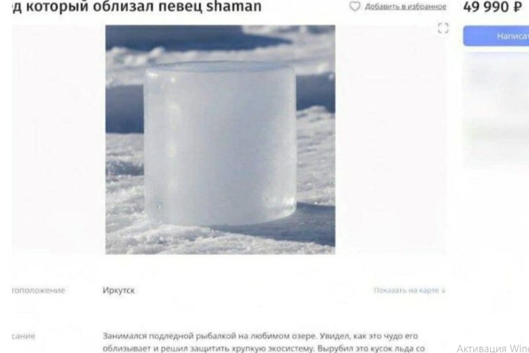 Лёд, который лизнул певец Шаман, продают за 50 тысяч рублей