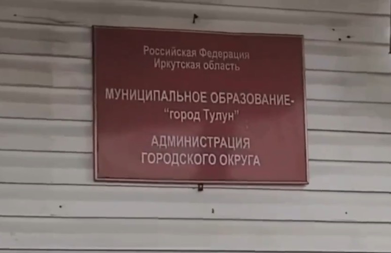 За махинации на 1,28 млн рублей бывшая вице-мэр Тулуна заплатит штраф