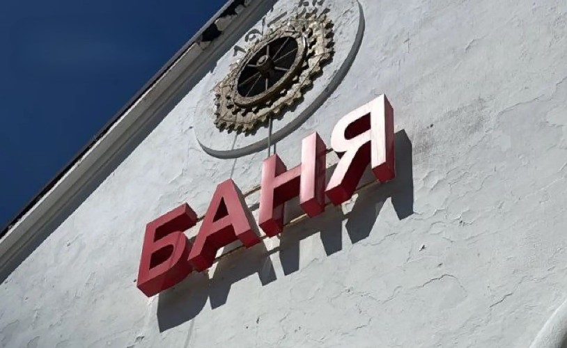 Баня №5 в Иркутске спасена: суд встал на сторону директора и посетителей