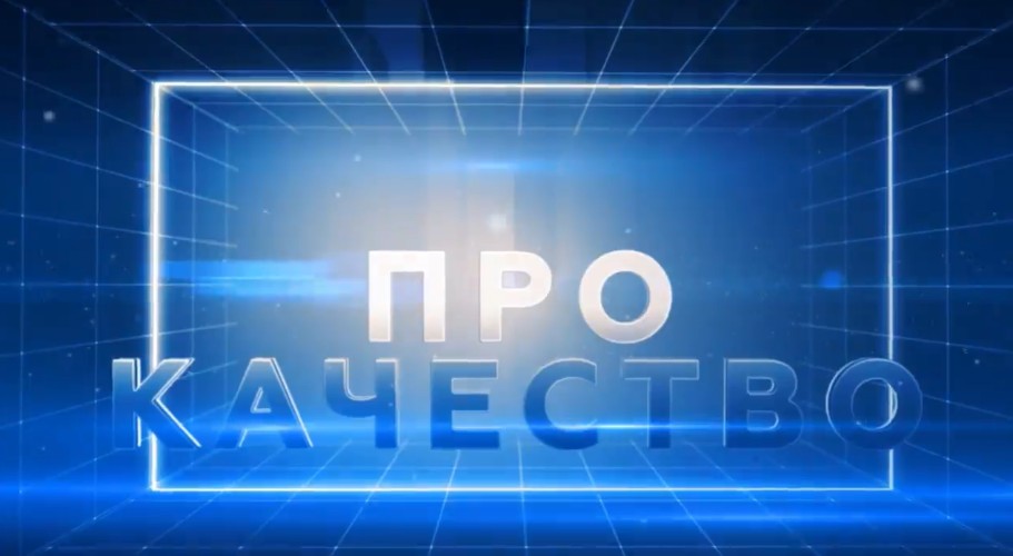 «Про качество»: 100 Лучших товаров России