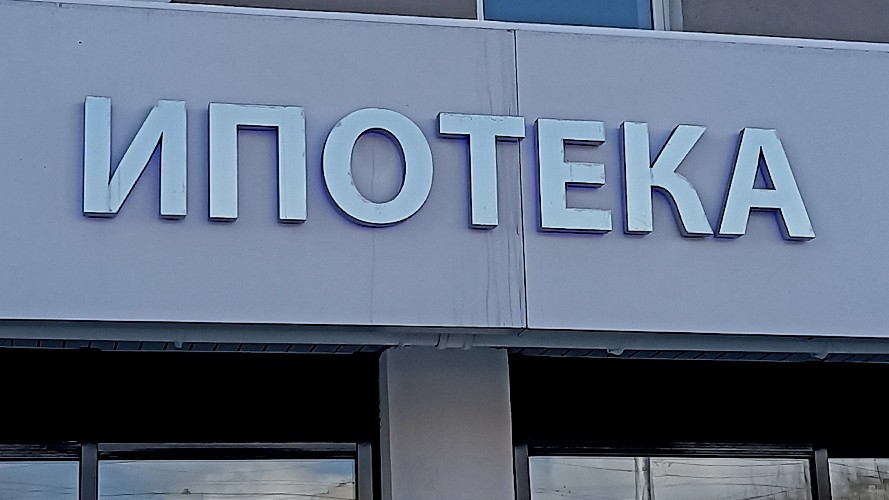 Ипотека, вывеска
