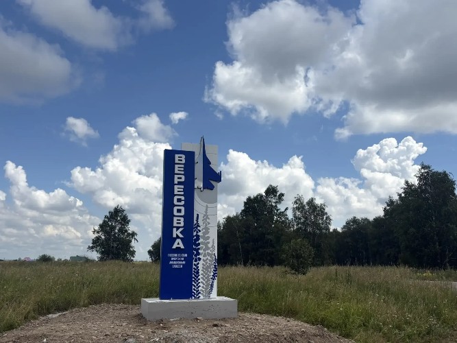 В посёлке Вересовка Иркутска появилась своя стела