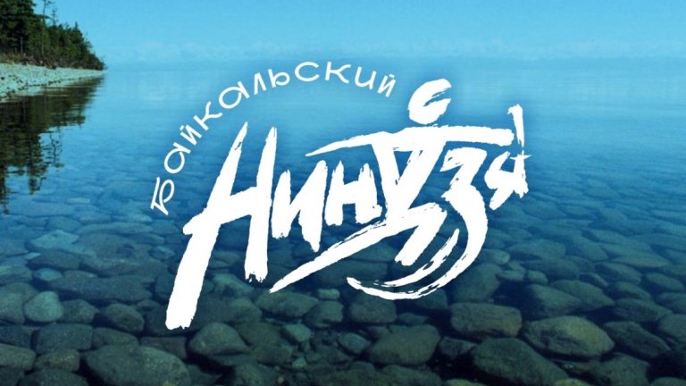 Поучаствовать в новом турнире "Байкальский ниндзя"  приглашают жителей Иркутской области