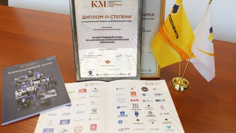 Диплом III степени в номинации "Лучший корпоративный музей" получили ангарчане