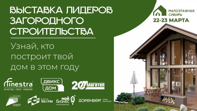 Мы знаем, кто построит Ваш будущий дом мечты! Узнаете и Вы на фестивале «Малоэтажная Сибирь»