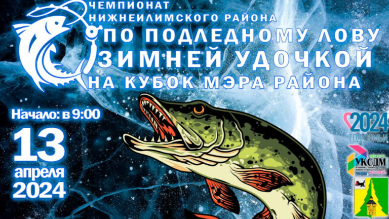 Чемпионат по подлёдному лову пройдёт 13 апреля в Нижнеилимском районе