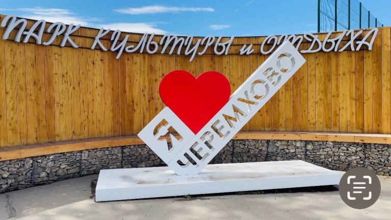 1 июня в Черемхове после реконструкции откроют Парк культуры и отдыха
