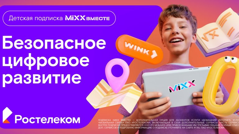 «Ростелеком» представляет детскую подписку «MiXX вместе» из 16 цифровых сервисов