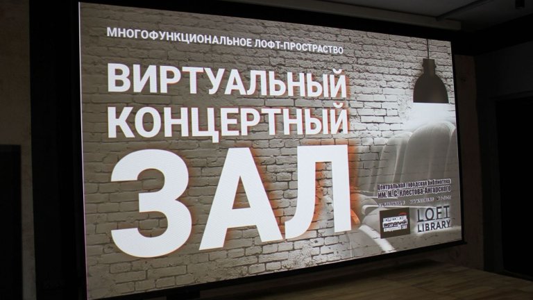 В Вихоревке откроют виртуальный концертный зал