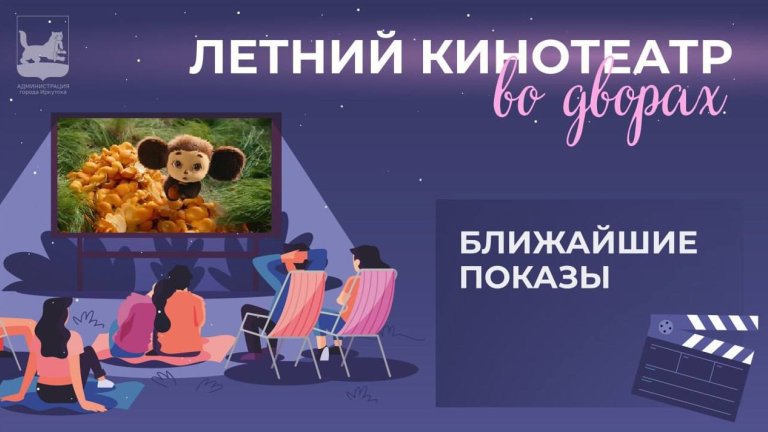 «Летний кинотеатр во дворах» Иркутска откроется с 1 июня