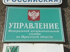 Адрес федеральной. Иркутское УФАС. Федеральная антимонопольная служба Иркутской области. УФАС Иркутской области контакты. ФАС Иркутск адрес.