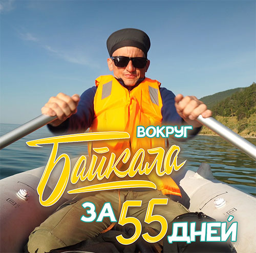 Вокруг Байкала за 55 дней
