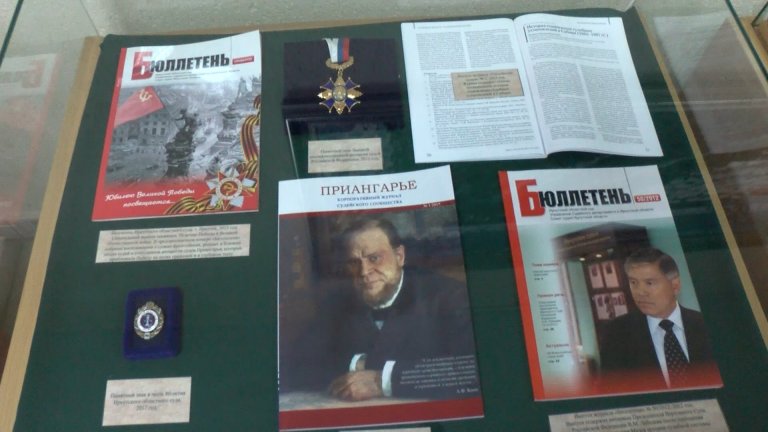 Выставка из истории областного суда открылась в Иркутске