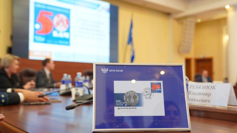 Торжественная церемония гашения марки в честь 50-летия БАМа состоялась в Иркутске