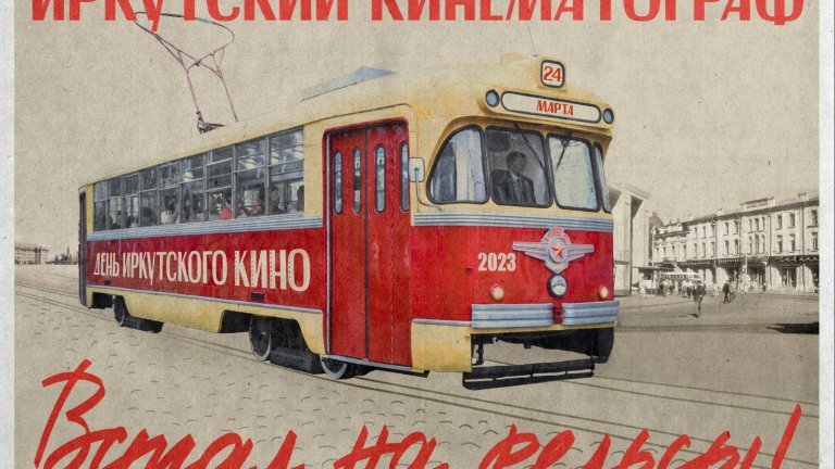 Иркутяне смогут посмотреть кино в ретро-трамвае 24 марта