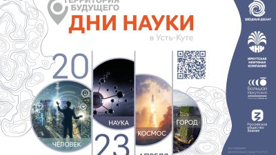 Фестиваль «Дни науки» стартовал в Усть-Куте