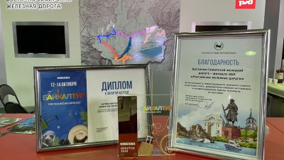 Железнодорожные туры по Иркутской области признаны одними из лучших на международной выставке «Байкалтур»