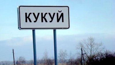 Названия нескольких населённых пунктов Иркутской области могут оказаться вне закона