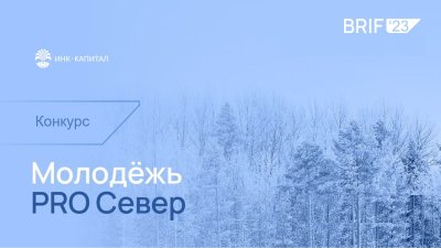 Грантовый конкурс «Молодёжь PRO Север» стартовал в Иркутской области