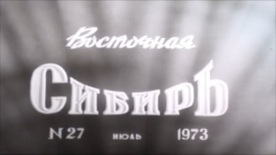 Киножурнал «Восточная Сибирь» возродили в Прибайкалье